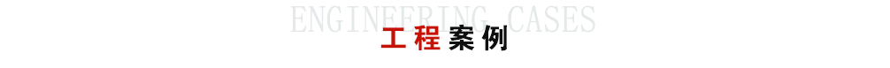 应用领域